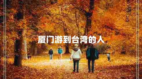 廈門(mén)游到臺灣的人