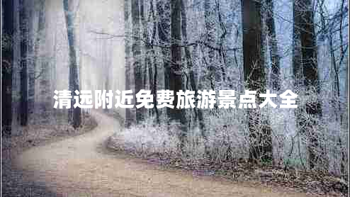 清遠附近免費旅游景點(diǎn)大全