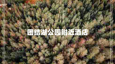 團結湖公園附近酒店