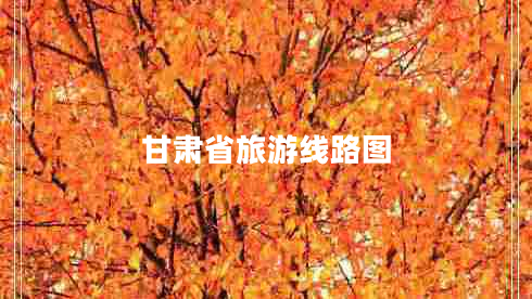 甘肅省旅游線(xiàn)路圖 甘肅省旅游線(xiàn)路圖