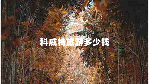 科威特旅游多少錢(qián)