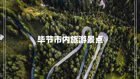 畢節市內旅游景點(diǎn)