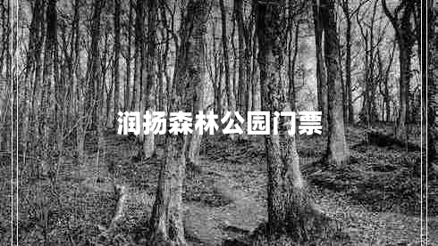 潤揚森林公園門(mén)票