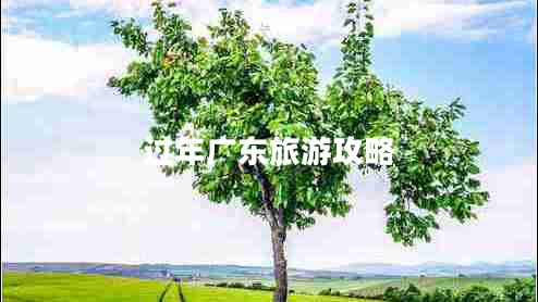 過(guò)年廣東旅游攻略