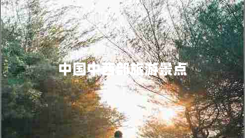 中國中西部旅游景點(diǎn)