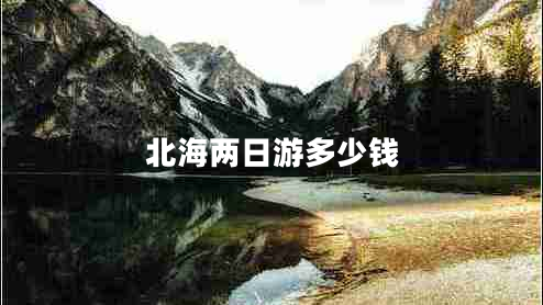 北海兩日游多少錢(qián)