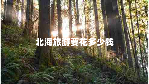 北海旅游要花多少錢(qián)