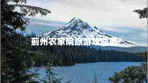 薊州農家院旅游攻略圖