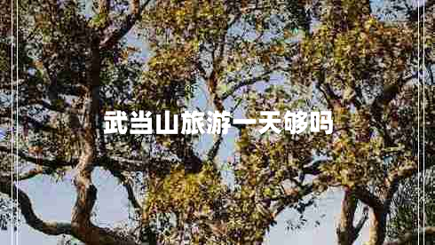 武當山旅游一天夠嗎