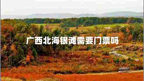 廣西北海銀灘需要門(mén)票嗎