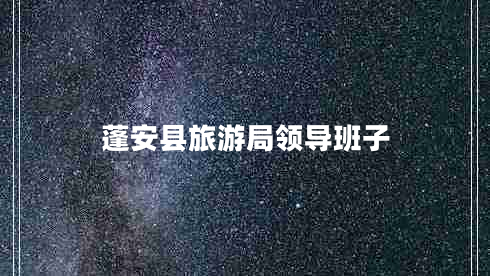蓬安縣旅游局領(lǐng)導班子