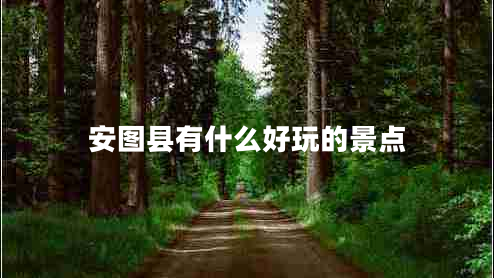 安圖縣有什么好玩的景點(diǎn)
