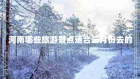 河南哪些旅游景點(diǎn)適合三月份去的