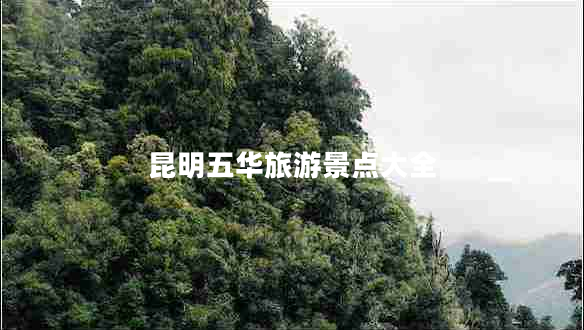 昆明五華旅游景點(diǎn)大全