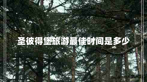 圣彼得堡旅游最佳時(shí)間是多少 圣彼得堡旅游最佳時(shí)間是多少