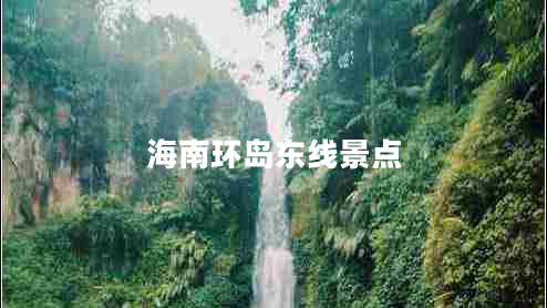海南環(huán)島東線(xiàn)景點(diǎn)