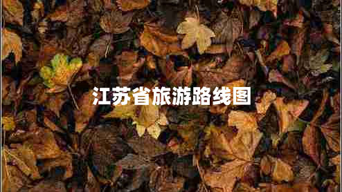 江蘇省旅游路線(xiàn)圖