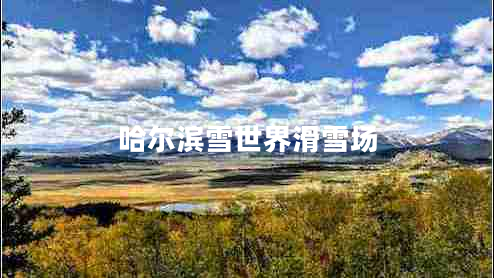 哈爾濱雪世界滑雪場(chǎng)