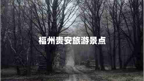福州貴安旅游景點(diǎn)