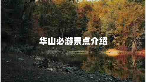 華山必游景點(diǎn)介紹 華山必游景點(diǎn)介紹