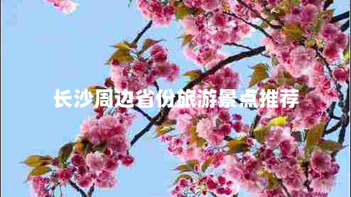 長(cháng)沙周邊省份旅游景點(diǎn)推薦