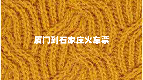 廈門(mén)到石家莊火車(chē)票