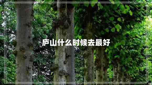 廬山什么時(shí)候去最好