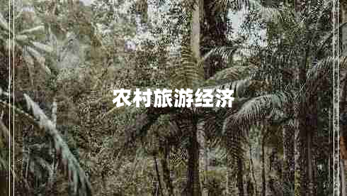 農村旅游經(jīng)濟