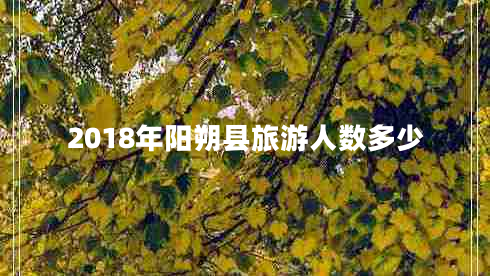 2018年陽(yáng)朔縣旅游人數多少