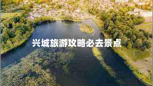 興城旅游攻略必去景點(diǎn)