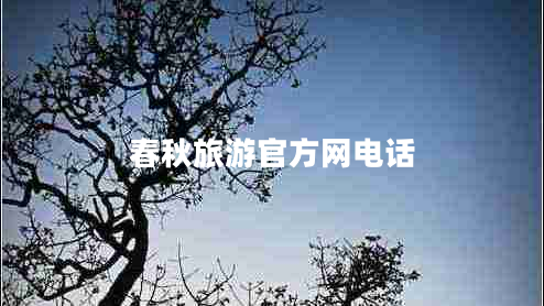 春秋旅游官方網(wǎng)電話(huà)
