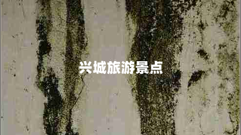 興城旅游景點(diǎn)