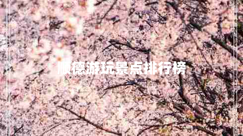順德游玩景點(diǎn)排行榜