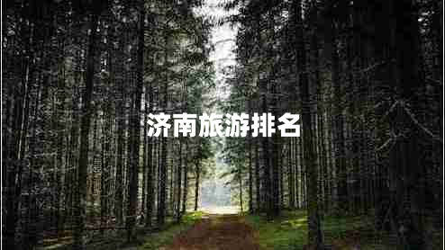 濟南旅游排名 濟南旅游排名