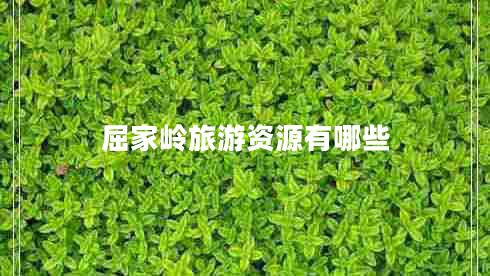 屈家嶺旅游資源有哪些