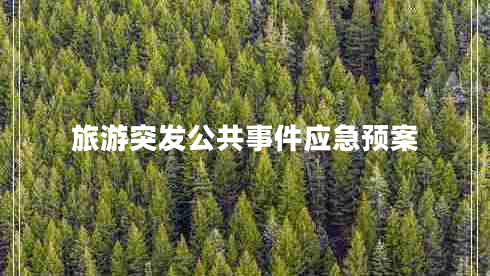 旅游突發(fā)公共事件應急預案