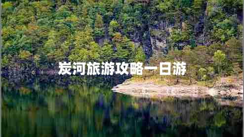 炭河旅游攻略一日游