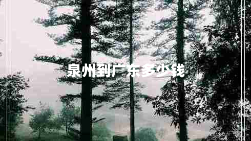 泉州到廣東多少錢(qián)