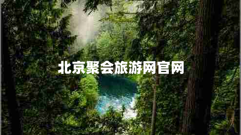 北京聚會(huì )旅游網(wǎng)官網(wǎng)