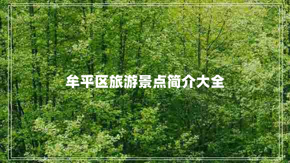 牟平區旅游景點(diǎn)簡(jiǎn)介大全