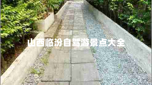 山西臨汾自駕游景點(diǎn)大全