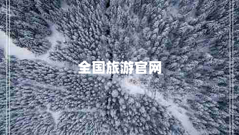 全國旅游官網(wǎng)