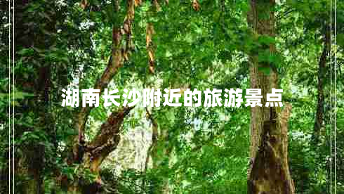 湖南長(cháng)沙附近的旅游景點(diǎn)