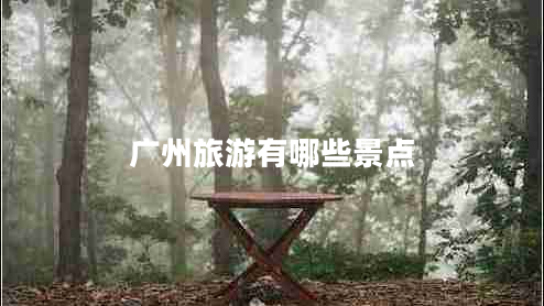 廣州旅游有哪些景點(diǎn)