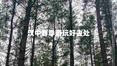 漢中春季游玩好去處