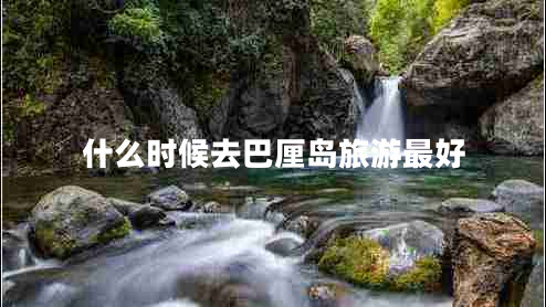 什么時(shí)候去巴厘島旅游最好