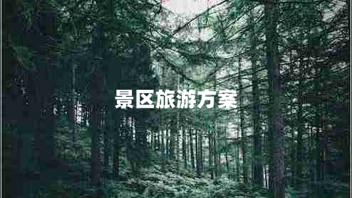 景區旅游方案