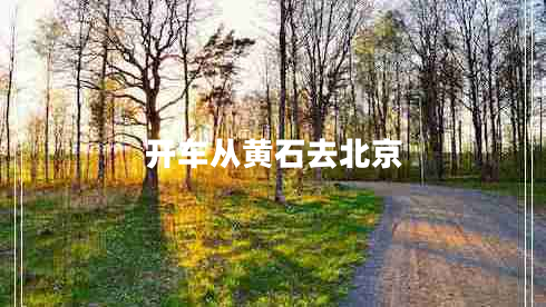 開(kāi)車(chē)從黃石去北京