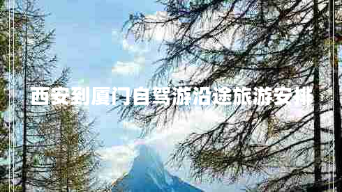 西安到廈門(mén)自駕游沿途旅游安排