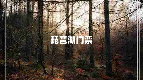 琵琶湖門(mén)票